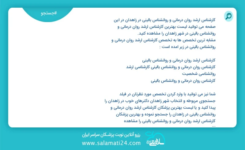 وفق ا للمعلومات المسجلة يوجد حالي ا حول13 کارشناس ارشد روان درمانی و روانشناس بالینی في زاهدان في هذه الصفحة يمكنك رؤية قائمة الأفضل کارشناس...